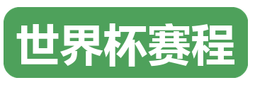 世界杯赛程